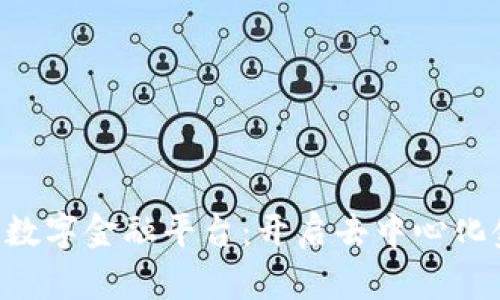 SBC区块链数字金融平台：开启去中心化金融新时代