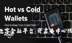 SBC区块链数字金融平台：开启去中心化金融新时