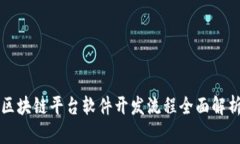 区块链平台软件开发流程全面解析