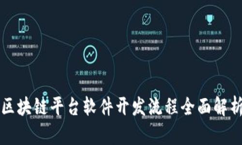 区块链平台软件开发流程全面解析