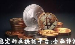 发现最稳定的区块链平台：全面评测与推荐