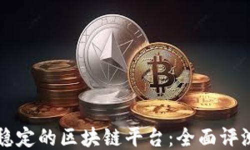 
发现最稳定的区块链平台：全面评测与推荐