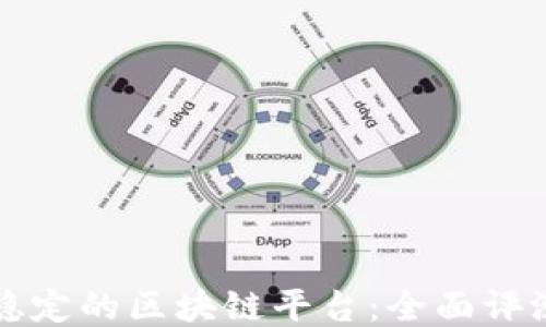 
发现最稳定的区块链平台：全面评测与推荐
