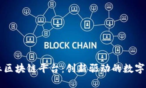 瑞金企业区块链平台：创新驱动的数字经济未来