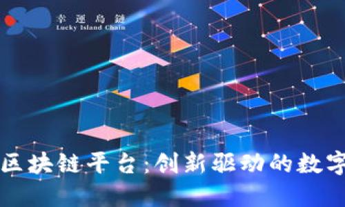 瑞金企业区块链平台：创新驱动的数字经济未来