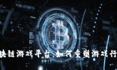 Forte区块链游戏平台：如何重塑游戏行业的未来