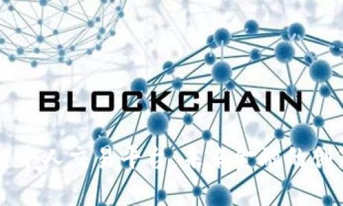 区块链个人交易平台：未来金融的创新转型