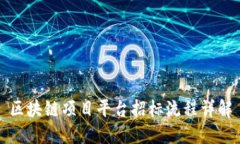 区块链项目平台招标流程详解