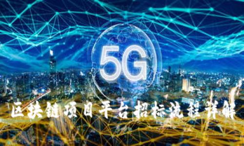 区块链项目平台招标流程详解