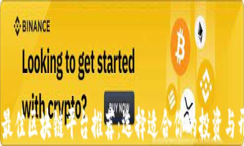 
2023年最佳区块链平台推荐：选择适合你的投资与开发环境