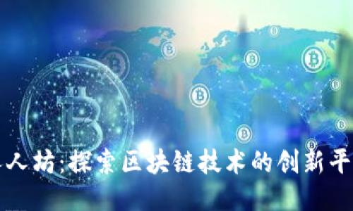 人人坊：探索区块链技术的创新平台