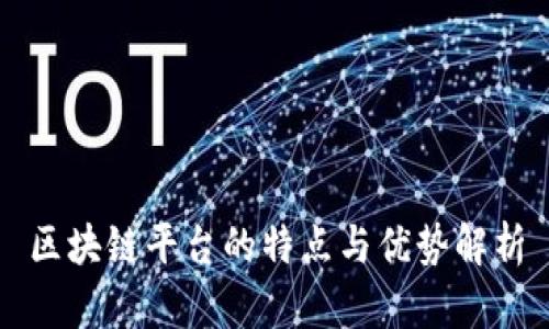 区块链平台的特点与优势解析