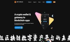 探索超级区块链数字资产平台的未来与潜力