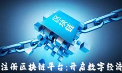 重庆市注册区块链平台：开启数字经济新篇章