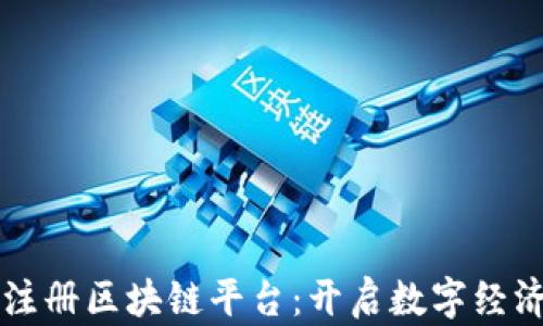 
重庆市注册区块链平台：开启数字经济新篇章