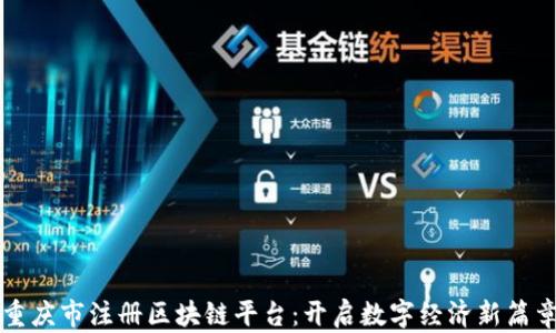 
重庆市注册区块链平台：开启数字经济新篇章