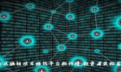 2023年区块链项目赚钱平台排行榜：投资者最推荐