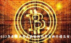 2023年最佳大型区块链游戏平台排行榜及分析