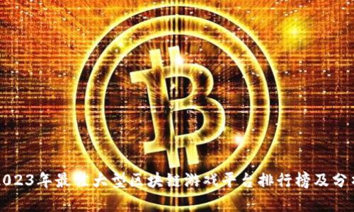 2023年最佳大型区块链游戏平台排行榜及分析