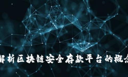 : 深入解析区块链安全存款平台的概念与应用