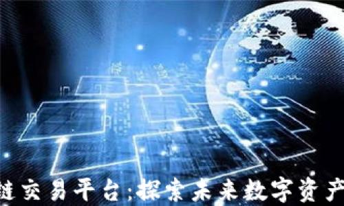 
MBAEXL区块链交易平台：探索未来数字资产交易的新选择