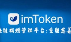 示例：雄安区块链捐赠管理平台：重塑慈善透明