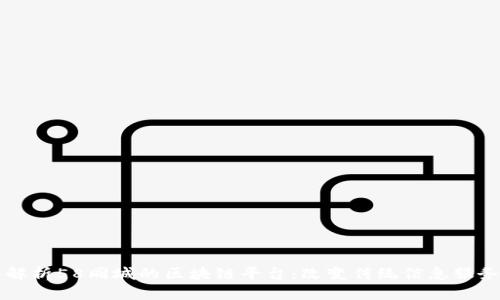 深入解析58同城的区块链平台：改变传统信息服务模式