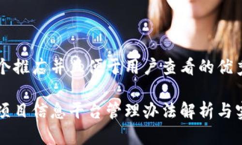 思考一个推广并且便于用户查看的优秀  

区块链项目信息平台管理办法解析与实施指南