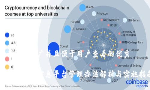 思考一个推广并且便于用户查看的优秀  

区块链项目信息平台管理办法解析与实施指南