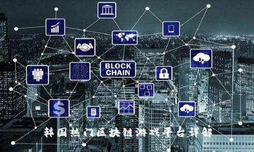 韩国热门区块链游戏平台详解