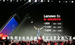 : 如何选择合适的区块链平台与资金投入策略