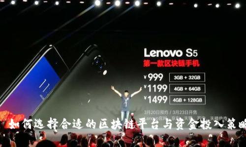 : 如何选择合适的区块链平台与资金投入策略