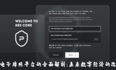   区块链电子牌照平台的全面解析：未来数字经济