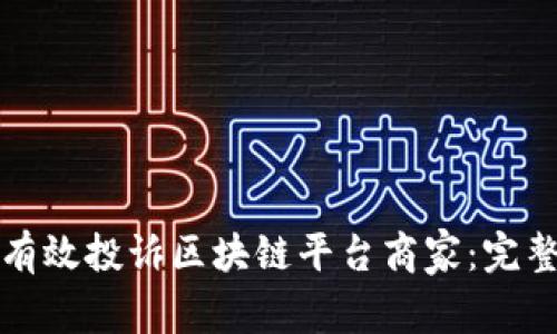 如何有效投诉区块链平台商家：完整指南