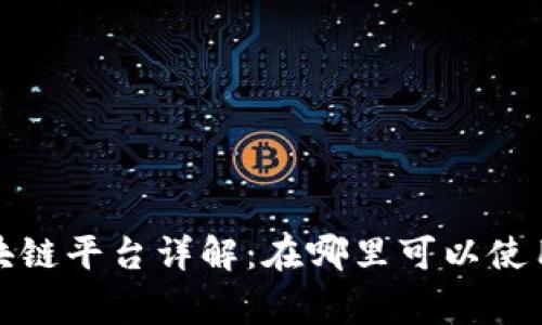  众赢区块链平台详解：在哪里可以使用和参与？