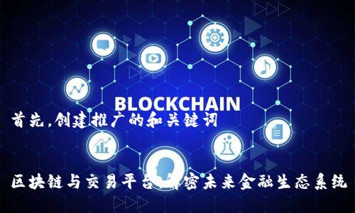 首先，创建推广的和关键词


区块链与交易平台：解密未来金融生态系统