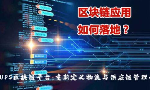  探索UPS区块链平台：重新定义物流与供应链管理的未来