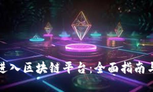 如何顺利进入区块链平台：全面指南与实用技巧