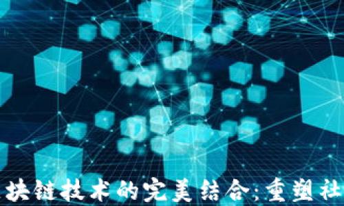 
人脉平台与区块链技术的完美结合：重塑社交网络的未来