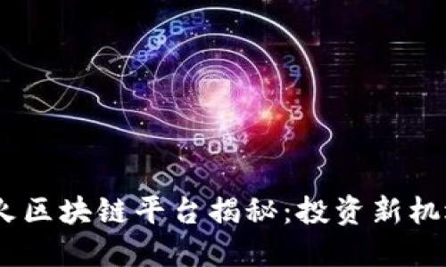 : 2023年最火区块链平台揭秘：投资新机遇与未来趋势