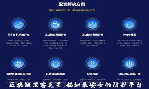 
区块链黑客克星：揭秘最安全的防护平台