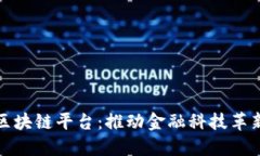 韩国银行区块链平台：推动金融科技革新的新机