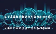 以下是围绕您提供的主题构建的内容：  区块链网