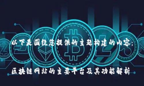以下是围绕您提供的主题构建的内容：

  
区块链网站的主要平台及其功能解析