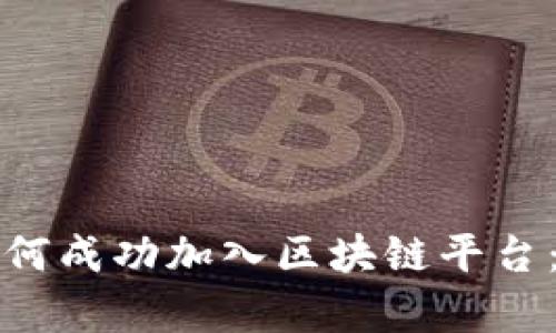 外汇公司如何成功加入区块链平台：前景与挑战