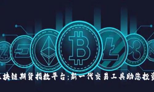 FBC区块链期货指数平台：新一代交易工具助您投资致胜