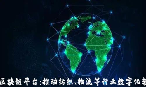 
江苏电信区块链平台：推动纺织、物流等行业数字化转型的典范