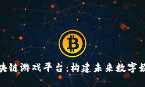 金山云区块链游戏平台：构建未来数字娱乐新生态