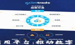 探索蚂蚁区块链商用平台：推动数字经济发展的