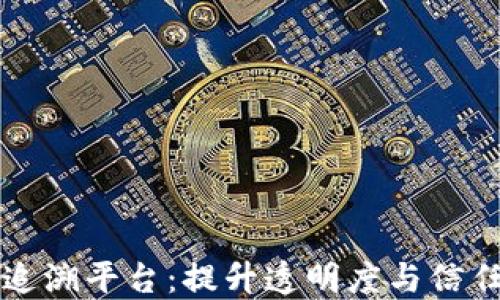 
区块链产品数据追溯平台：提升透明度与信任的高效解决方案